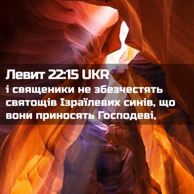 Picture 02 - Левит 22:15 UKR - і священики не збезчестять - Bible Verse Picture