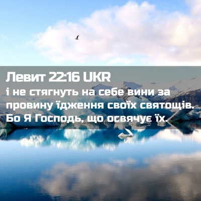 Picture 02 - Левит 22:16 UKR - і не стягнуть на себе вини - Bible Verse Picture