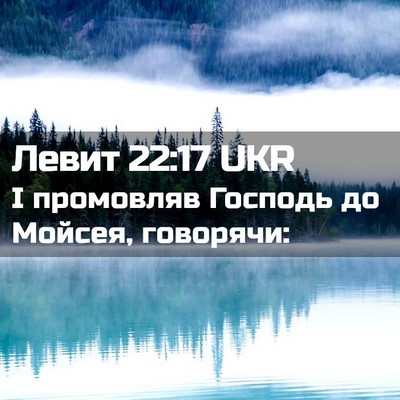 Picture 02 - Левит 22:17 UKR - І промовляв Господь до - Bible Verse Picture