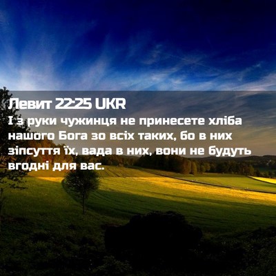 Picture 02 - Левит 22:25 UKR - І з руки чужинця не - Bible Verse Picture