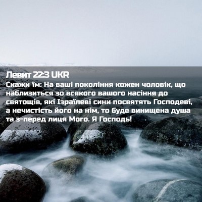 Picture 02 - Левит 22:3 UKR - Скажи їм: На ваші покоління - Bible Verse Picture