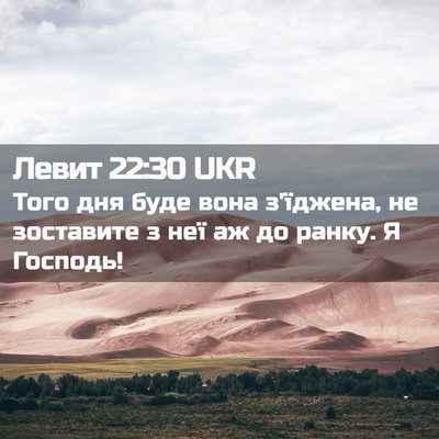 Picture 02 - Левит 22:30 UKR - Того дня буде вона - Bible Verse Picture