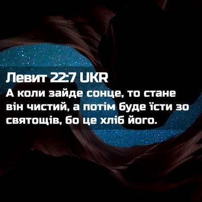 Picture 02 - Левит 22:7 UKR - А коли зайде сонце, то - Bible Verse Picture