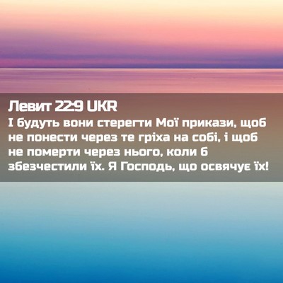 Picture 02 - Левит 22:9 UKR - І будуть вони стерегти Мої - Bible Verse Picture