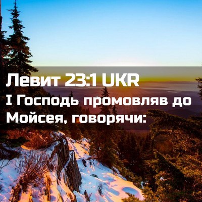 Picture 02 - Левит 23:1 UKR - І Господь промовляв до - Bible Verse Picture