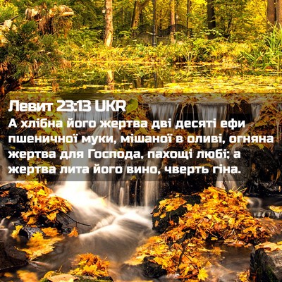Picture 02 - Левит 23:13 UKR - А хлібна його жертва дві - Bible Verse Picture