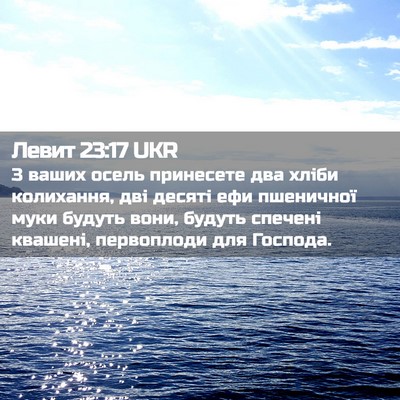 Picture 02 - Левит 23:17 UKR - З ваших осель принесете - Bible Verse Picture