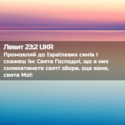 Picture 02 - Левит 23:2 UKR - Промовляй до Ізраїлевих - Bible Verse Picture