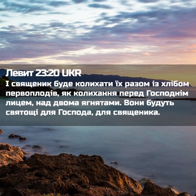 Picture 02 - Левит 23:20 UKR - І священик буде колихати - Bible Verse Picture