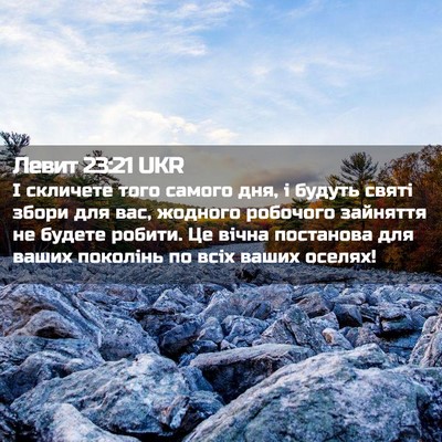 Picture 02 - Левит 23:21 UKR - І скличете того самого дня, - Bible Verse Picture