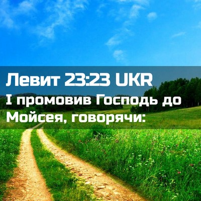 Picture 02 - Левит 23:23 UKR - І промовив Господь до - Bible Verse Picture