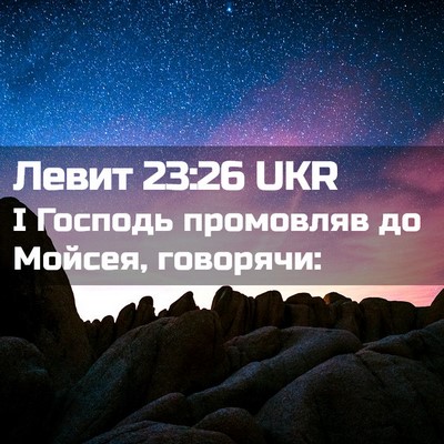 Picture 02 - Левит 23:26 UKR - І Господь промовляв до - Bible Verse Picture