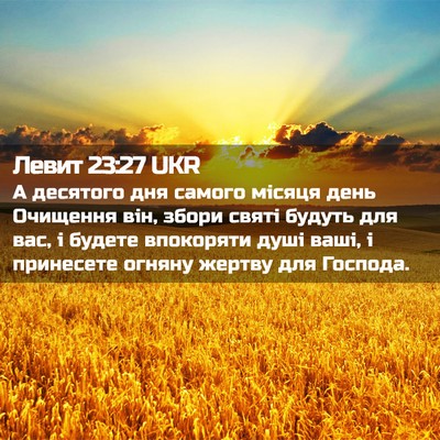 Picture 02 - Левит 23:27 UKR - А десятого дня самого - Bible Verse Picture