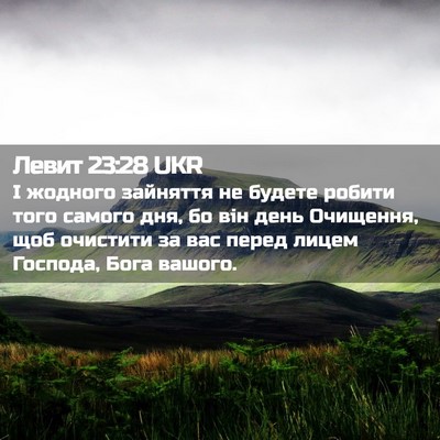 Picture 02 - Левит 23:28 UKR - І жодного зайняття не - Bible Verse Picture
