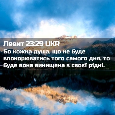 Picture 02 - Левит 23:29 UKR - Бо кожна душа, що не буде - Bible Verse Picture
