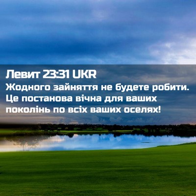 Picture 02 - Левит 23:31 UKR - Жодного зайняття не будете - Bible Verse Picture