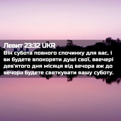 Picture 02 - Левит 23:32 UKR - Він субота повного - Bible Verse Picture