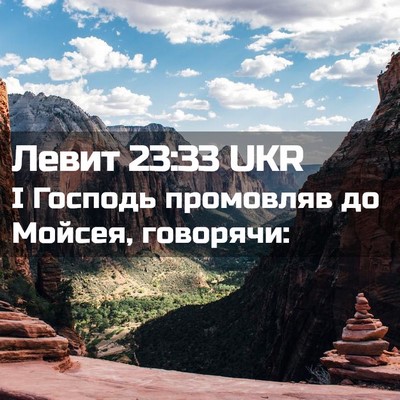 Picture 02 - Левит 23:33 UKR - І Господь промовляв до - Bible Verse Picture