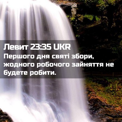 Picture 02 - Левит 23:35 UKR - Першого дня святі збори, - Bible Verse Picture