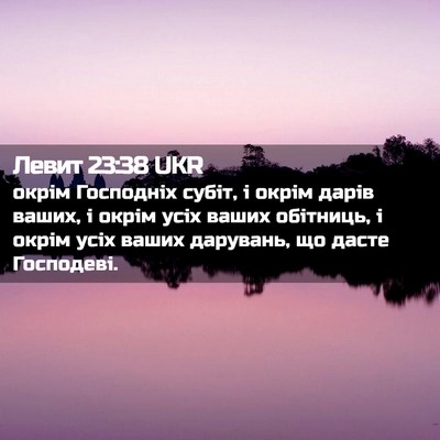 Picture 02 - Левит 23:38 UKR - окрім Господніх субіт, і - Bible Verse Picture