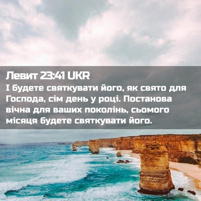 Picture 02 - Левит 23:41 UKR - І будете святкувати його, - Bible Verse Picture