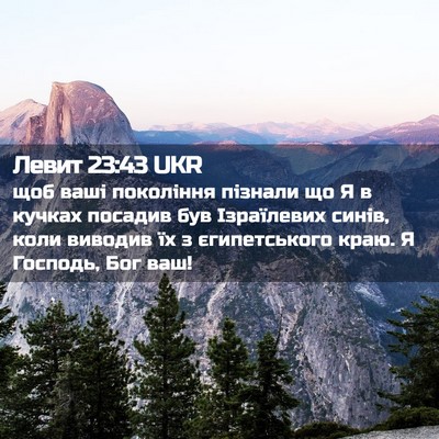 Picture 02 - Левит 23:43 UKR - щоб ваші покоління пізнали - Bible Verse Picture