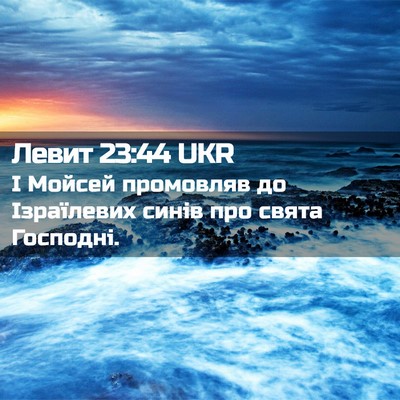 Picture 02 - Левит 23:44 UKR - І Мойсей промовляв до - Bible Verse Picture