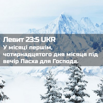 Picture 02 - Левит 23:5 UKR - У місяці першім, - Bible Verse Picture