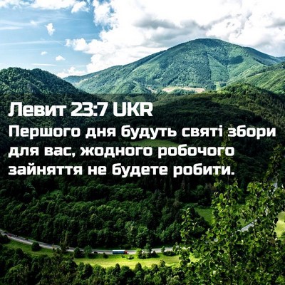 Picture 02 - Левит 23:7 UKR - Першого дня будуть святі - Bible Verse Picture