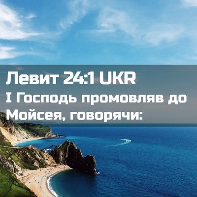 Picture 02 - Левит 24:1 UKR - І Господь промовляв до - Bible Verse Picture