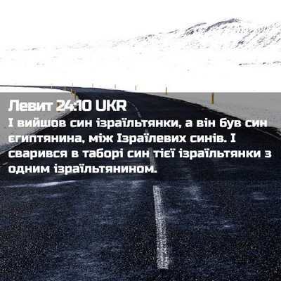Picture 02 - Левит 24:10 UKR - І вийшов син ізраїльтянки, - Bible Verse Picture