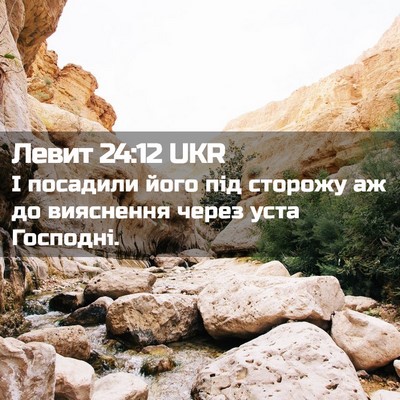 Picture 02 - Левит 24:12 UKR - І посадили його під - Bible Verse Picture