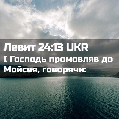 Picture 02 - Левит 24:13 UKR - І Господь промовляв до - Bible Verse Picture