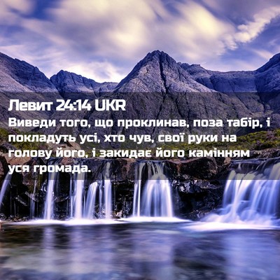 Picture 02 - Левит 24:14 UKR - Виведи того, що проклинав, - Bible Verse Picture