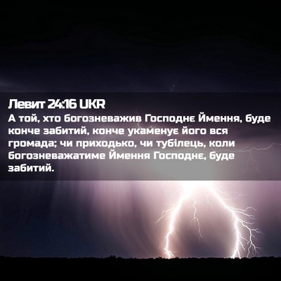 Picture 02 - Левит 24:16 UKR - А той, хто богозневажив - Bible Verse Picture