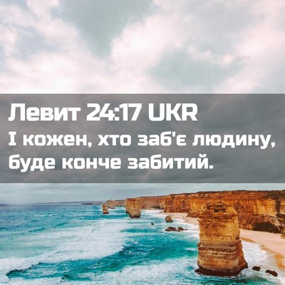Picture 02 - Левит 24:17 UKR - І кожен, хто заб'є людину, - Bible Verse Picture
