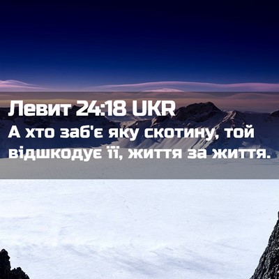 Picture 02 - Левит 24:18 UKR - А хто заб'є яку скотину, той - Bible Verse Picture