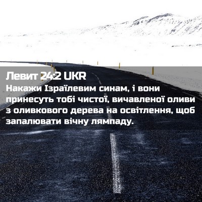 Picture 02 - Левит 24:2 UKR - Накажи Ізраїлевим синам, і - Bible Verse Picture