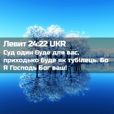 Picture 02 - Левит 24:22 UKR - Суд один буде для вас, - Bible Verse Picture