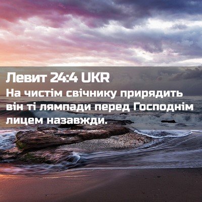 Picture 02 - Левит 24:4 UKR - На чистім свічнику - Bible Verse Picture