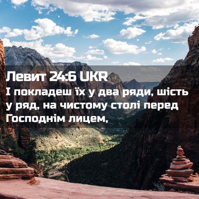 Picture 02 - Левит 24:6 UKR - І покладеш їх у два ряди, - Bible Verse Picture