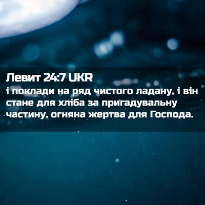 Picture 02 - Левит 24:7 UKR - і поклади на ряд чистого - Bible Verse Picture