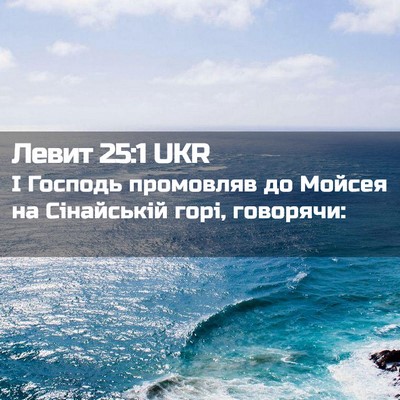 Picture 02 - Левит 25:1 UKR - І Господь промовляв до - Bible Verse Picture