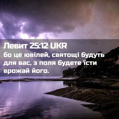 Picture 02 - Левит 25:12 UKR - бо це ювілей, святощі - Bible Verse Picture