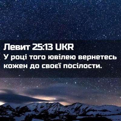 Picture 02 - Левит 25:13 UKR - У році того ювілею - Bible Verse Picture
