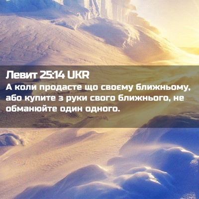 Picture 02 - Левит 25:14 UKR - А коли продасте що своєму - Bible Verse Picture
