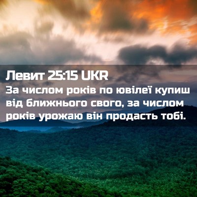 Picture 02 - Левит 25:15 UKR - За числом років по ювілеї - Bible Verse Picture