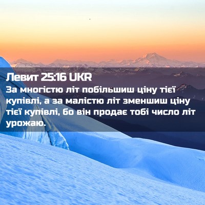 Picture 02 - Левит 25:16 UKR - За многістю літ побільшиш - Bible Verse Picture