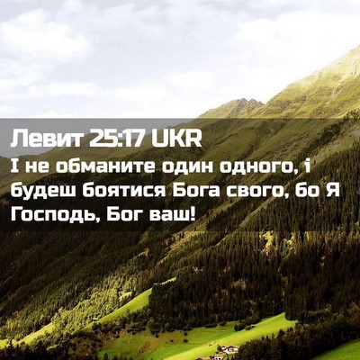 Picture 02 - Левит 25:17 UKR - І не обманите один одного, - Bible Verse Picture