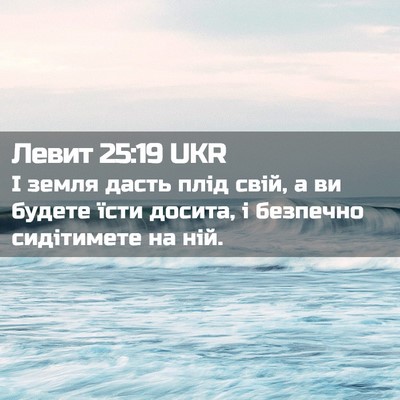 Picture 02 - Левит 25:19 UKR - І земля дасть плід свій, а - Bible Verse Picture